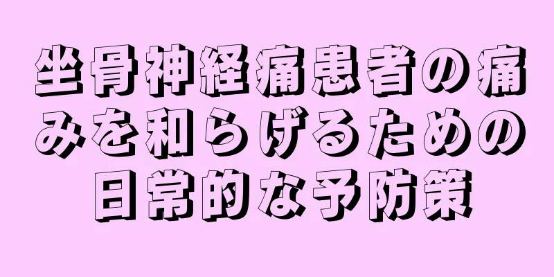 坐骨神経痛患者の痛みを和らげるための日常的な予防策