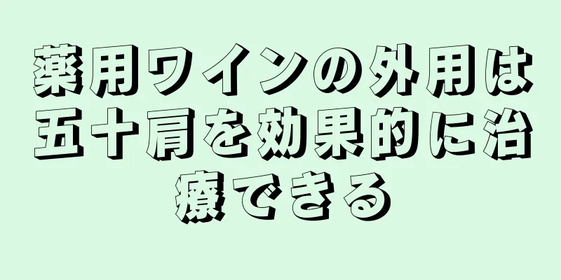 薬用ワインの外用は五十肩を効果的に治療できる