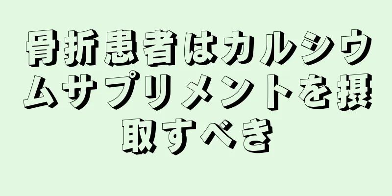 骨折患者はカルシウムサプリメントを摂取すべき