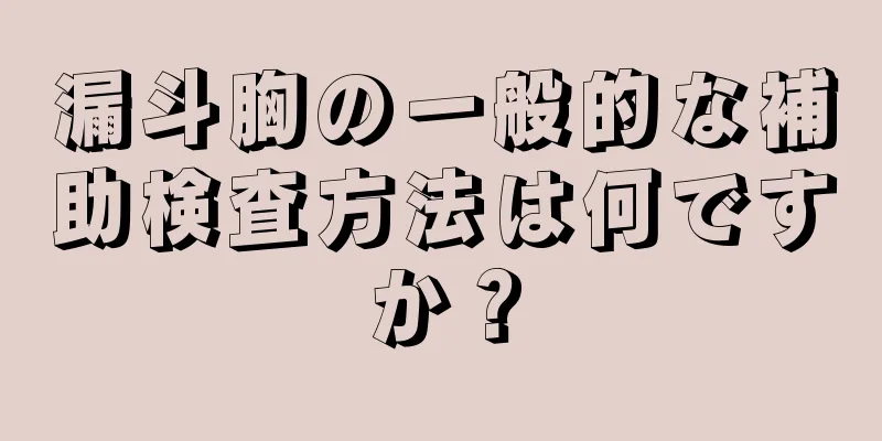 漏斗胸の一般的な補助検査方法は何ですか？