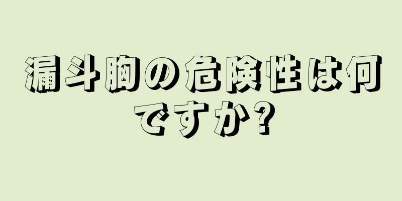 漏斗胸の危険性は何ですか?
