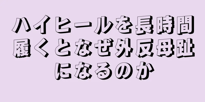 ハイヒールを長時間履くとなぜ外反母趾になるのか