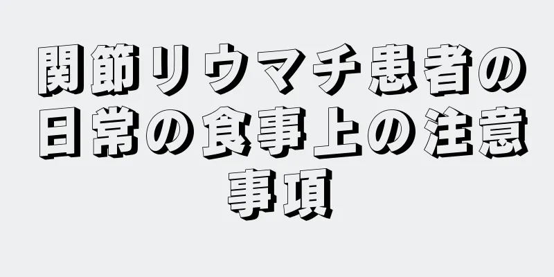 関節リウマチ患者の日常の食事上の注意事項