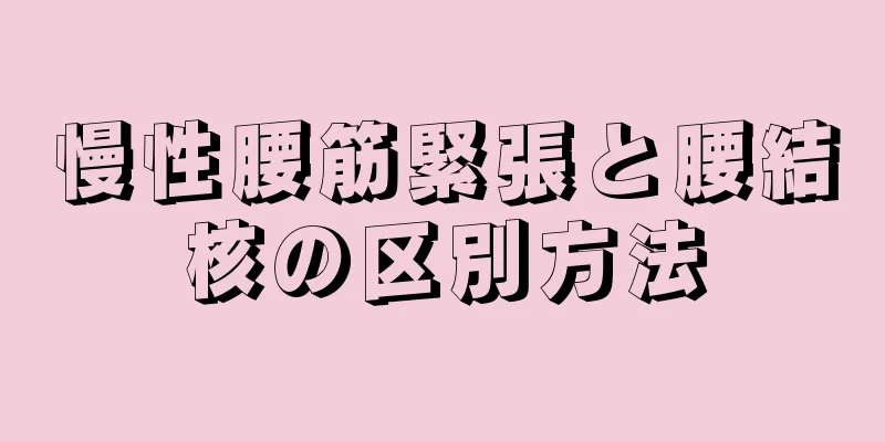 慢性腰筋緊張と腰結核の区別方法