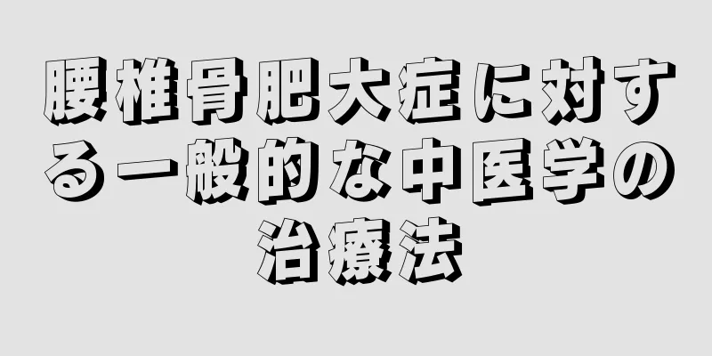 腰椎骨肥大症に対する一般的な中医学の治療法