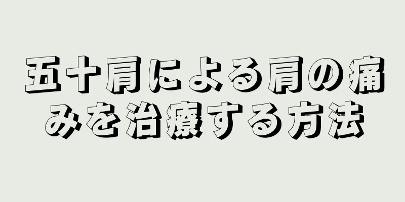 五十肩による肩の痛みを治療する方法
