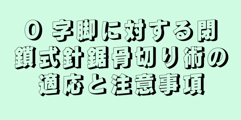 O 字脚に対する閉鎖式針鋸骨切り術の適応と注意事項