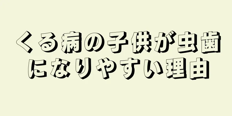 くる病の子供が虫歯になりやすい理由