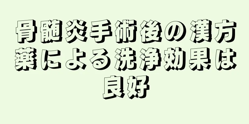 骨髄炎手術後の漢方薬による洗浄効果は良好