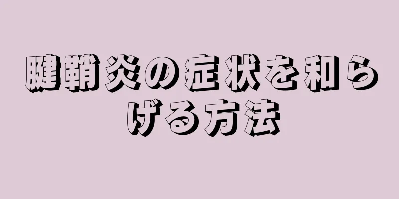 腱鞘炎の症状を和らげる方法