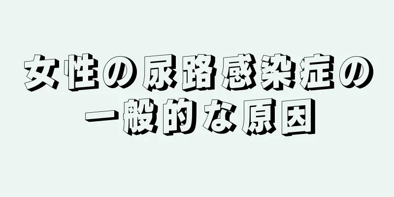 女性の尿路感染症の一般的な原因