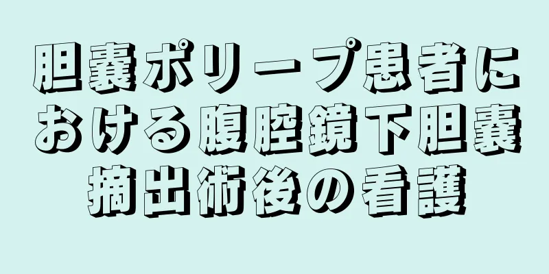 胆嚢ポリープ患者における腹腔鏡下胆嚢摘出術後の看護