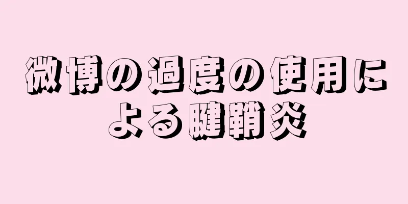 微博の過度の使用による腱鞘炎