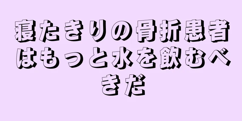 寝たきりの骨折患者はもっと水を飲むべきだ