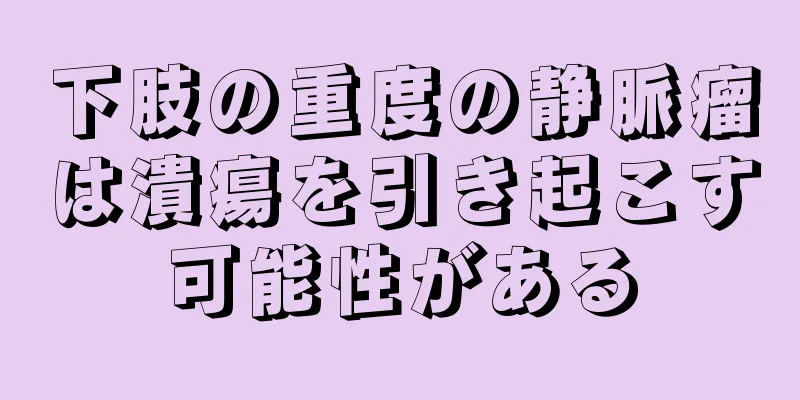 下肢の重度の静脈瘤は潰瘍を引き起こす可能性がある