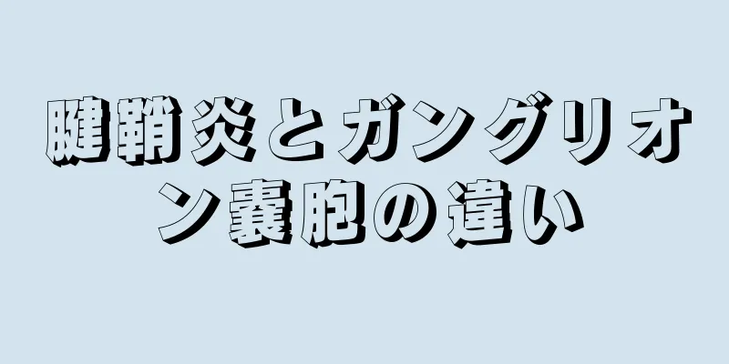 腱鞘炎とガングリオン嚢胞の違い