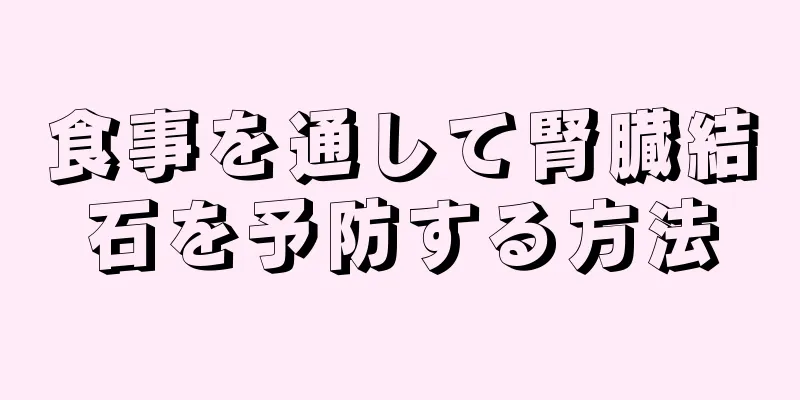 食事を通して腎臓結石を予防する方法
