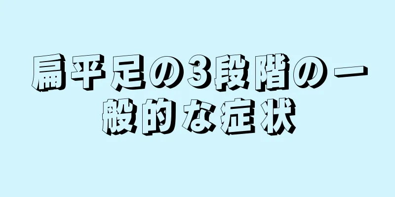 扁平足の3段階の一般的な症状
