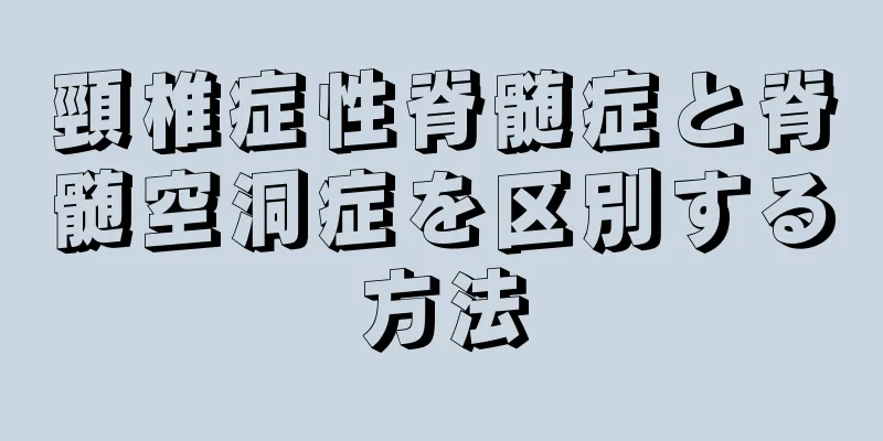 頸椎症性脊髄症と脊髄空洞症を区別する方法