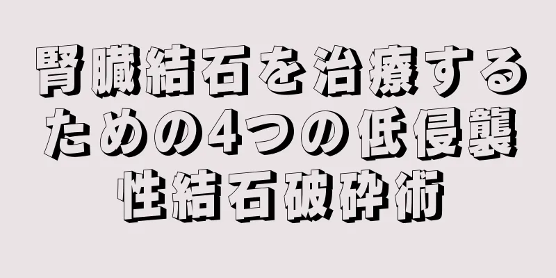 腎臓結石を治療するための4つの低侵襲性結石破砕術