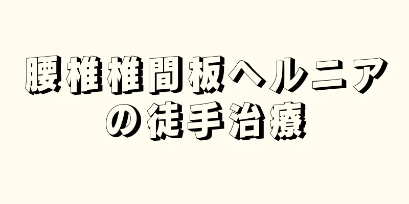 腰椎椎間板ヘルニアの徒手治療