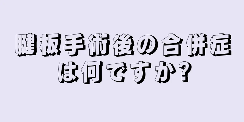 腱板手術後の合併症は何ですか?