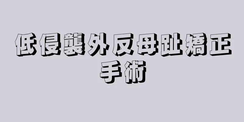 低侵襲外反母趾矯正手術