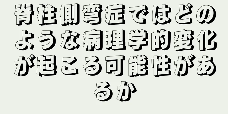 脊柱側弯症ではどのような病理学的変化が起こる可能性があるか