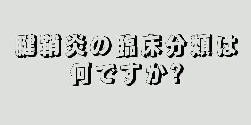 腱鞘炎の臨床分類は何ですか?