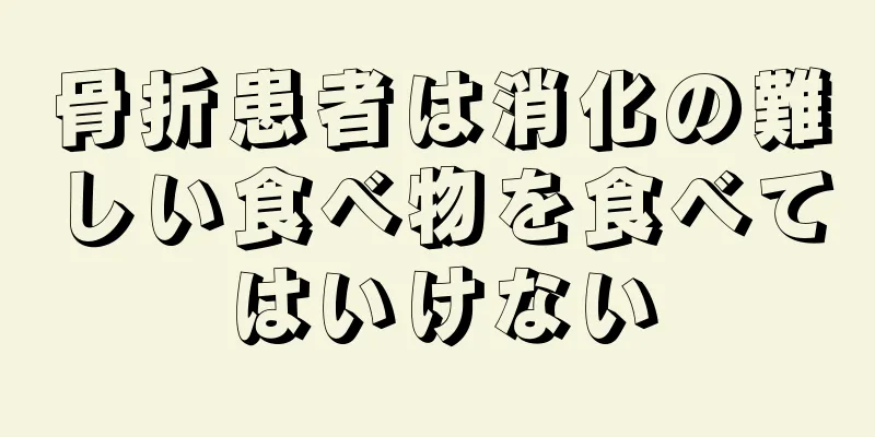骨折患者は消化の難しい食べ物を食べてはいけない