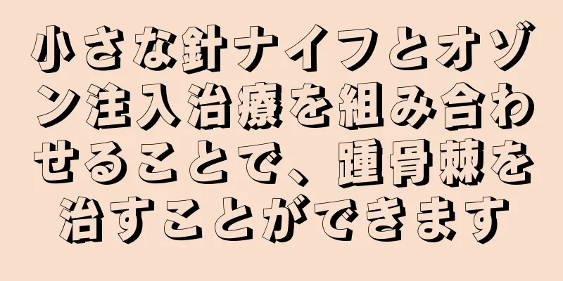 小さな針ナイフとオゾン注入治療を組み合わせることで、踵骨棘を治すことができます