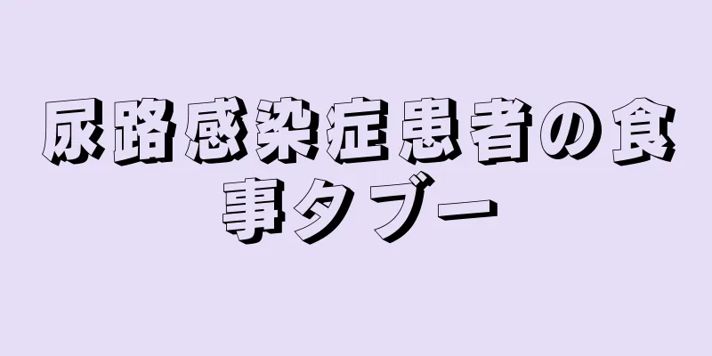 尿路感染症患者の食事タブー