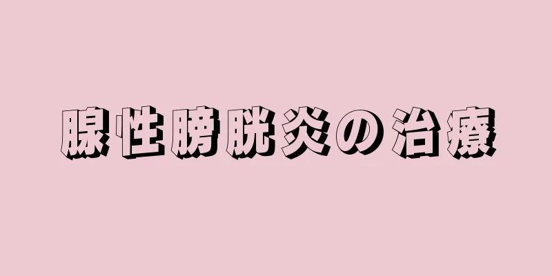 腺性膀胱炎の治療