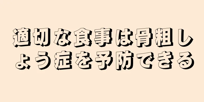 適切な食事は骨粗しょう症を予防できる