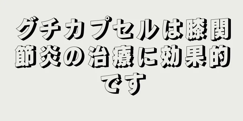 グチカプセルは膝関節炎の治療に効果的です