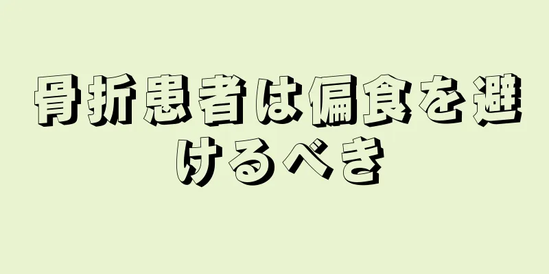 骨折患者は偏食を避けるべき