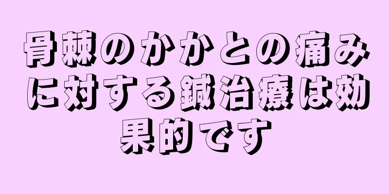 骨棘のかかとの痛みに対する鍼治療は効果的です