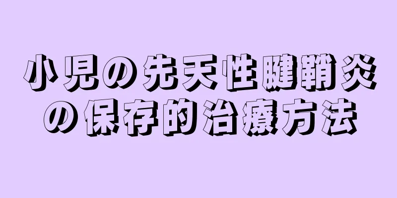 小児の先天性腱鞘炎の保存的治療方法