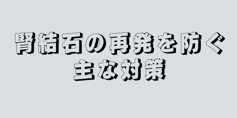 腎結石の再発を防ぐ主な対策