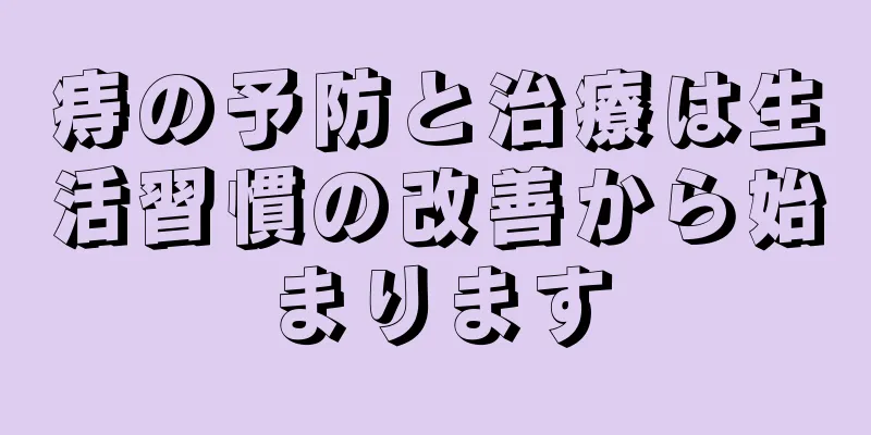 痔の予防と治療は生活習慣の改善から始まります