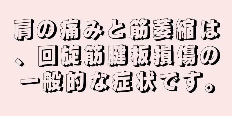 肩の痛みと筋萎縮は、回旋筋腱板損傷の一般的な症状です。
