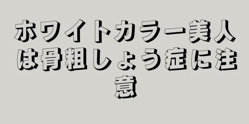 ホワイトカラー美人は骨粗しょう症に注意