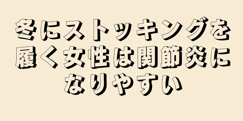 冬にストッキングを履く女性は関節炎になりやすい