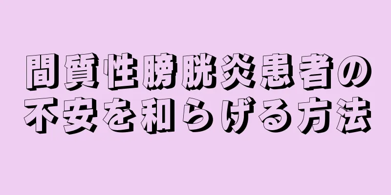 間質性膀胱炎患者の不安を和らげる方法