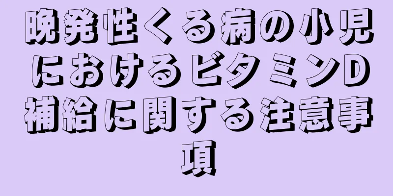 晩発性くる病の小児におけるビタミンD補給に関する注意事項