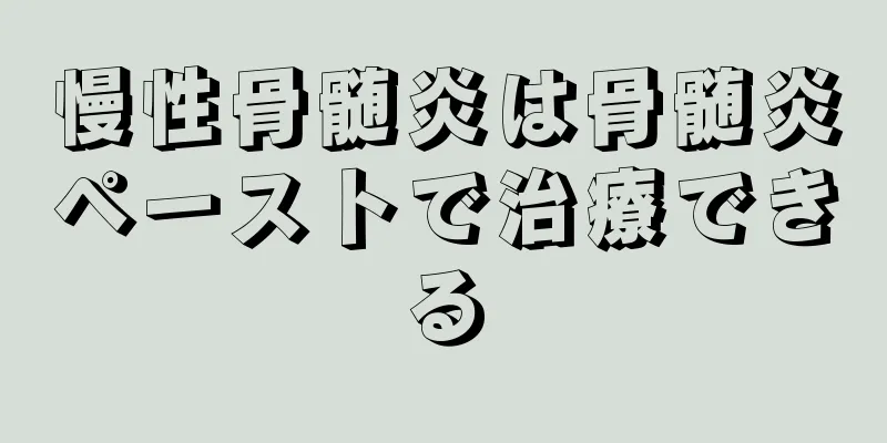 慢性骨髄炎は骨髄炎ペーストで治療できる