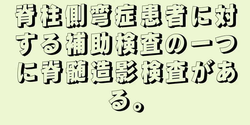 脊柱側弯症患者に対する補助検査の一つに脊髄造影検査がある。