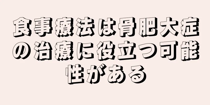 食事療法は骨肥大症の治療に役立つ可能性がある