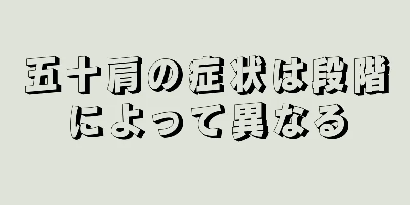 五十肩の症状は段階によって異なる