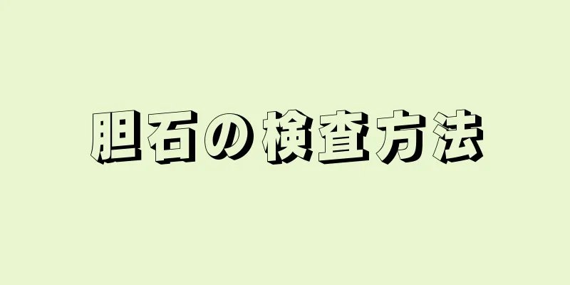 胆石の検査方法